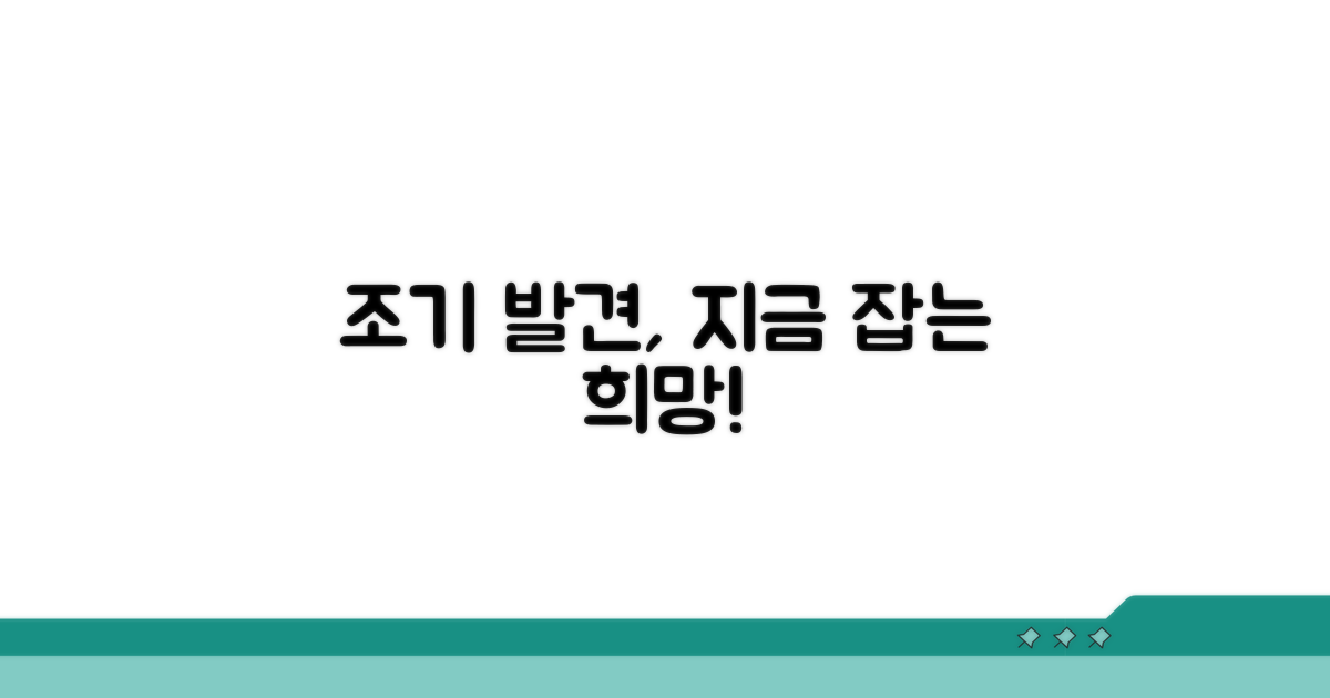 조기 발견 시 희망, 바로 지금!