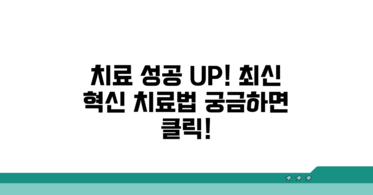 치료 성공률 높이는 최신 치료법