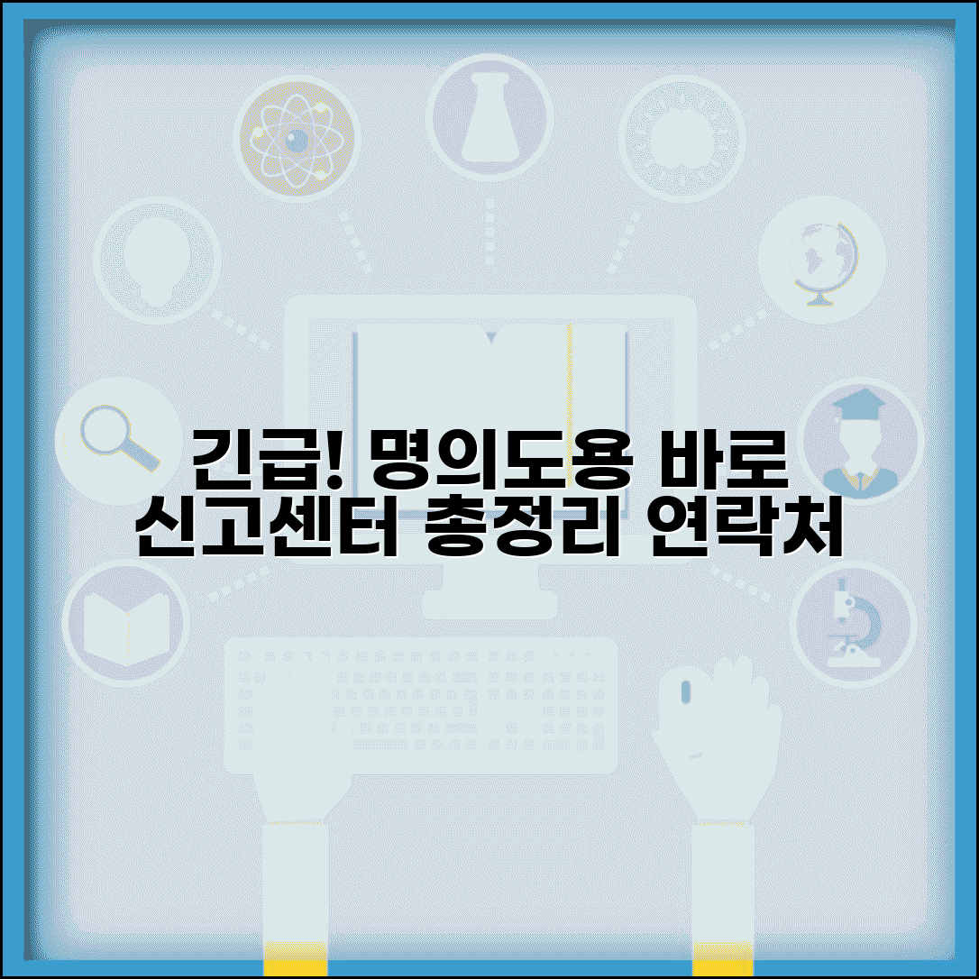 명의도용 신고센터 연락처 총정리 | 긴급상황시 바로 신고할 수 있는 기관들