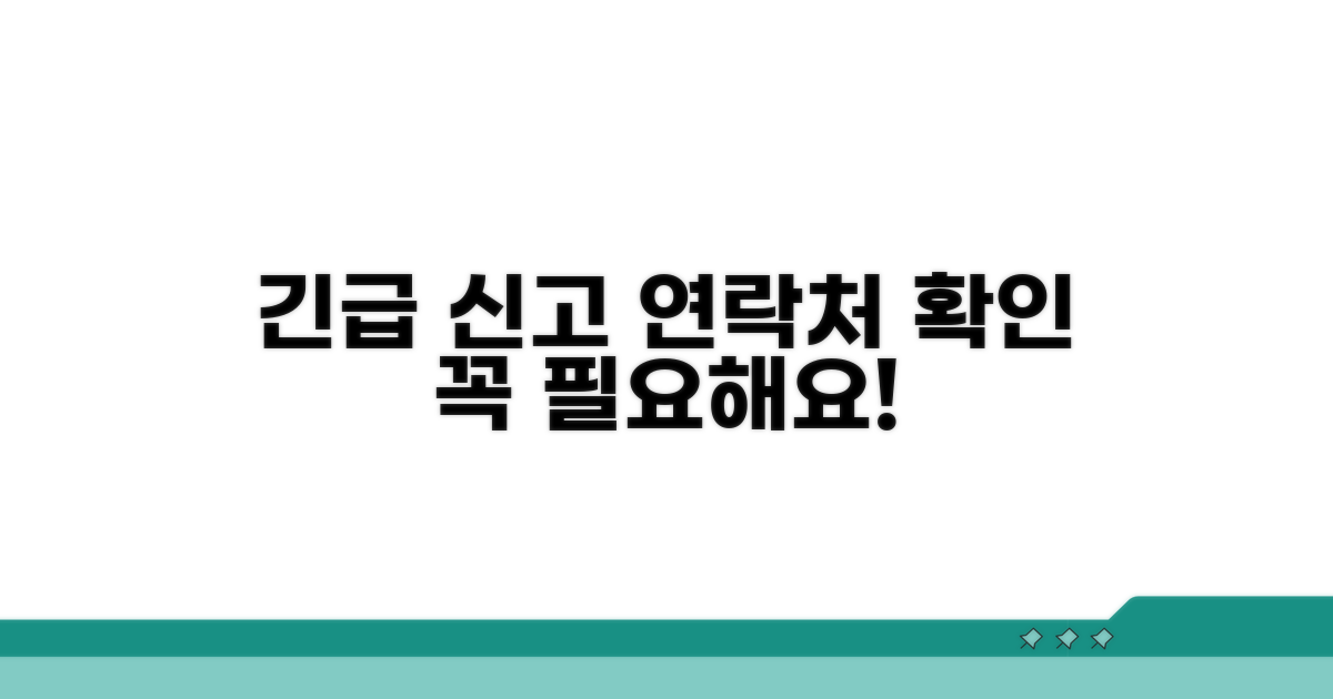 긴급 신고 기관 연락처 확인