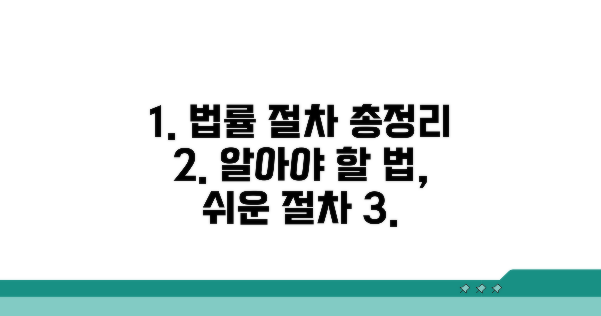 관련 법률 및 절차 안내