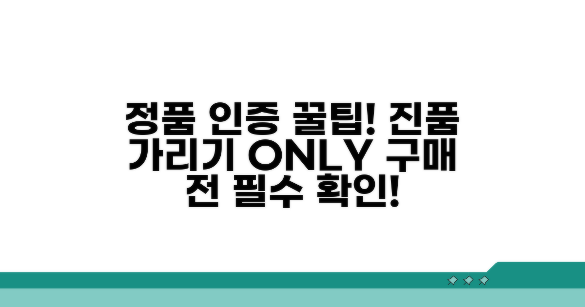 정품 인증과 구매 시 주의사항