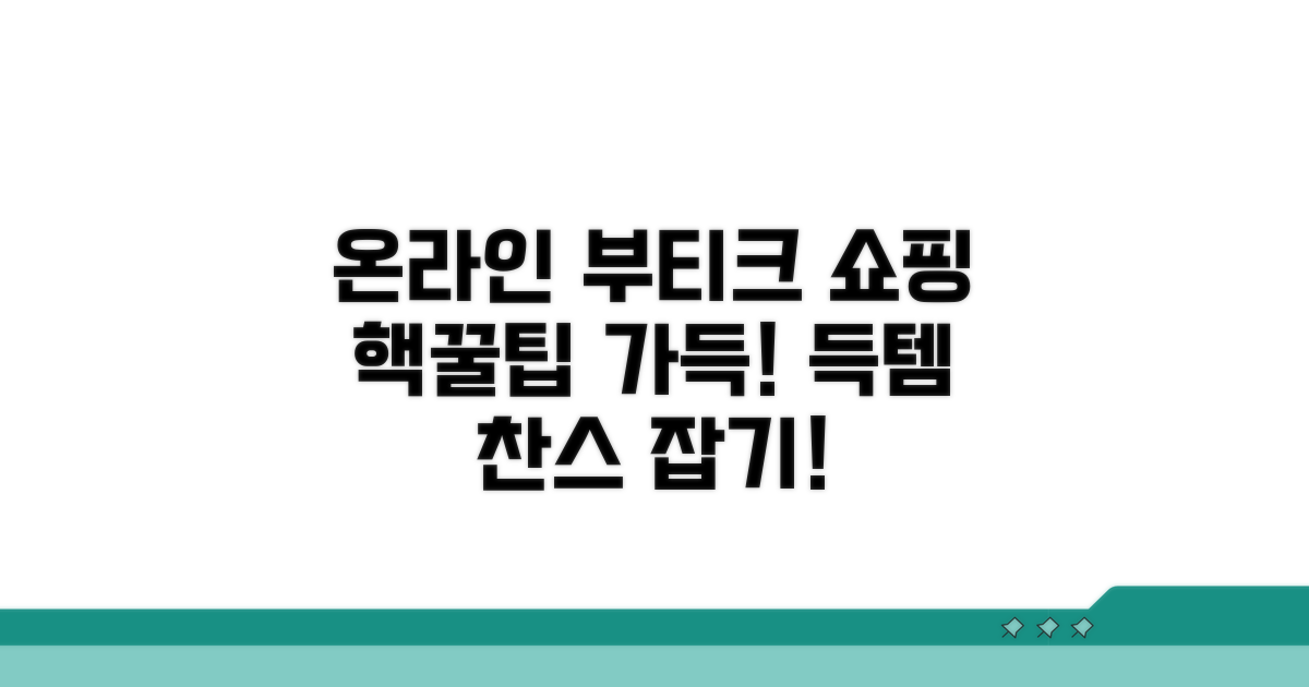 온라인 부티크 쇼핑 방법