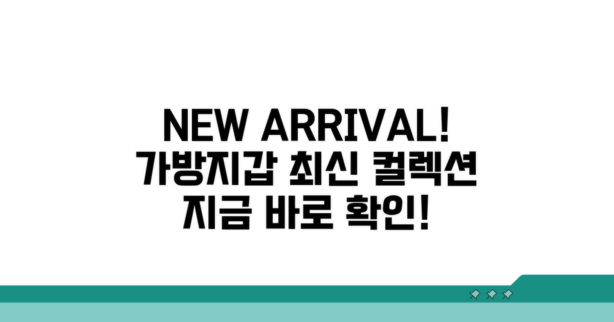 최신 가방 지갑 컬렉션 확인