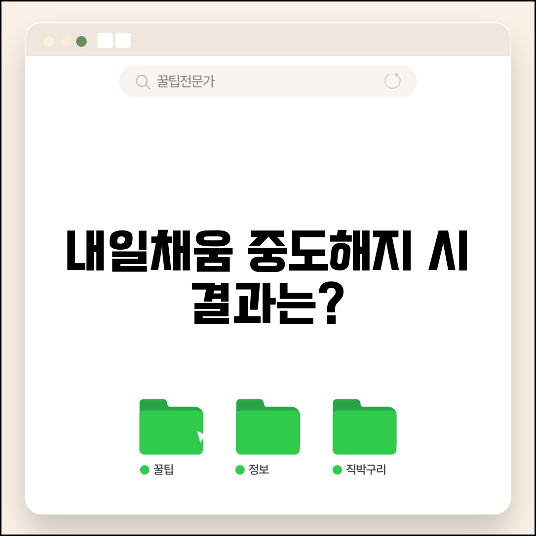 재직자 내일채움공제 중도해지 | 그만두면 어떻게 될까