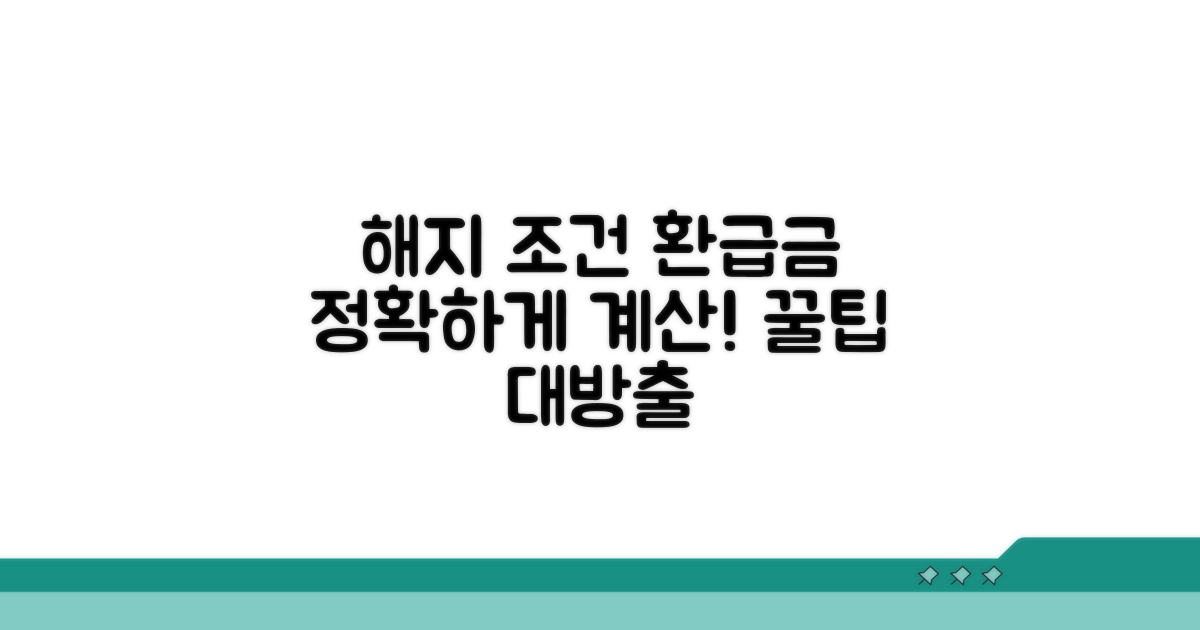 정확한 해지 조건과 환급금 계산