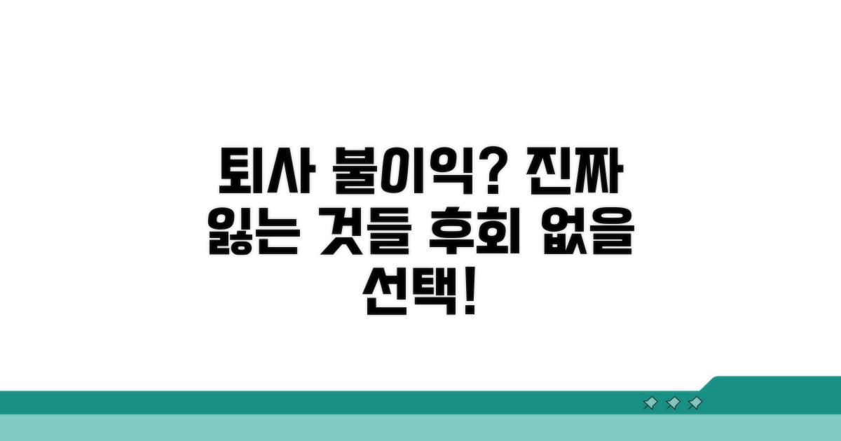퇴사 시 발생할 수 있는 불이익