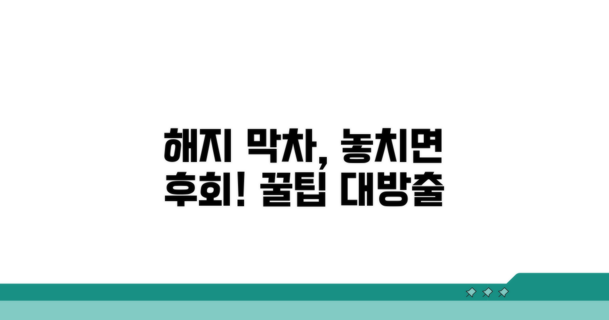현명한 해지를 위한 마지막 팁