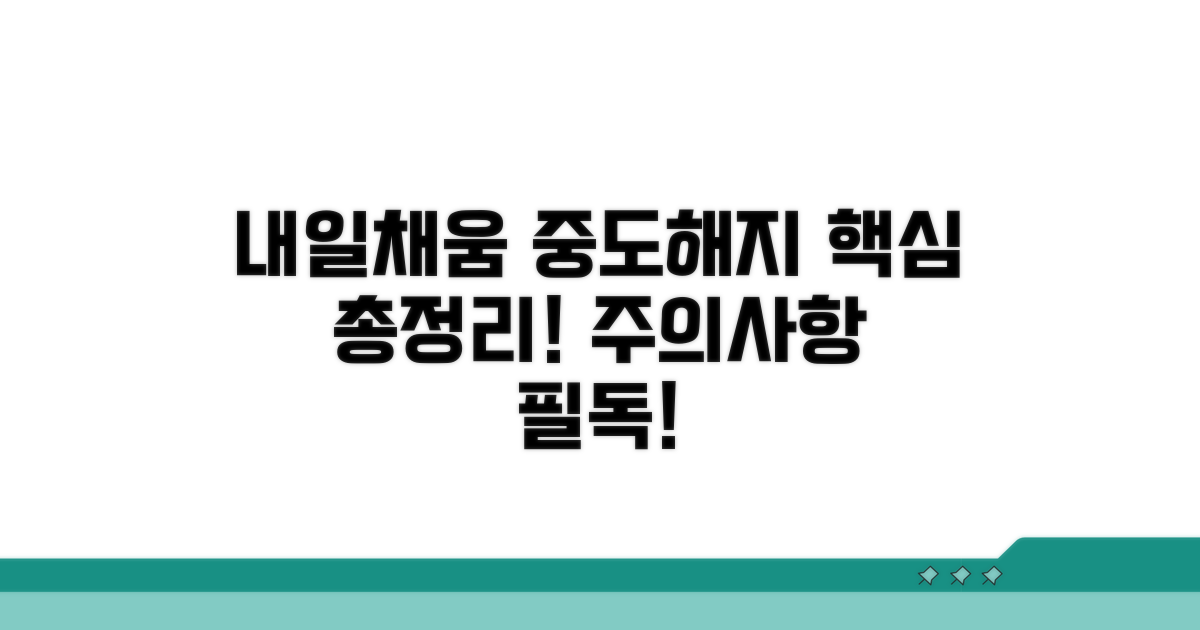 내일채움공제 중도해지 핵심 정리