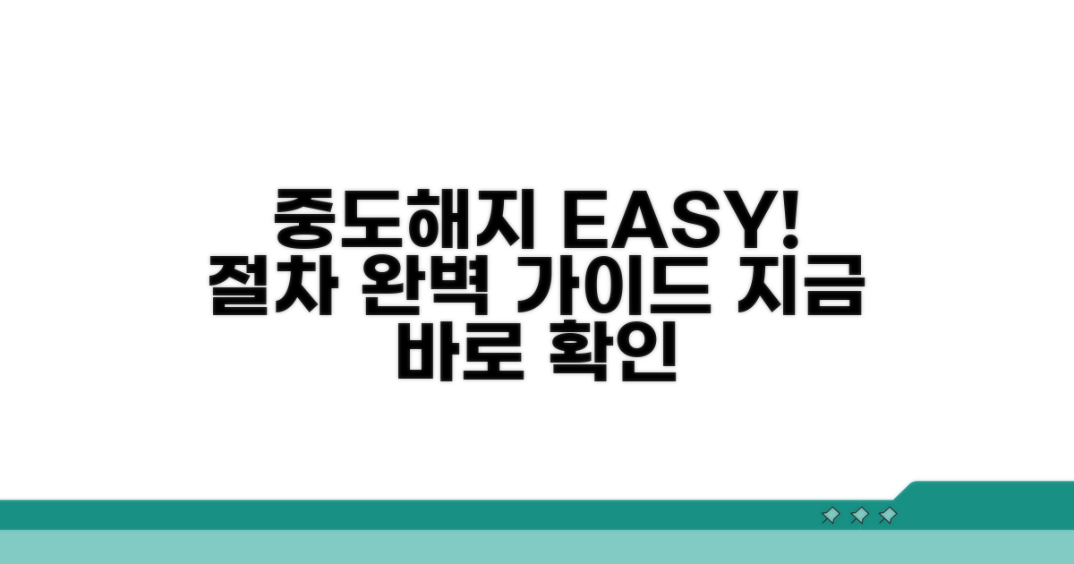 중도해지 절차, 이렇게 진행하세요