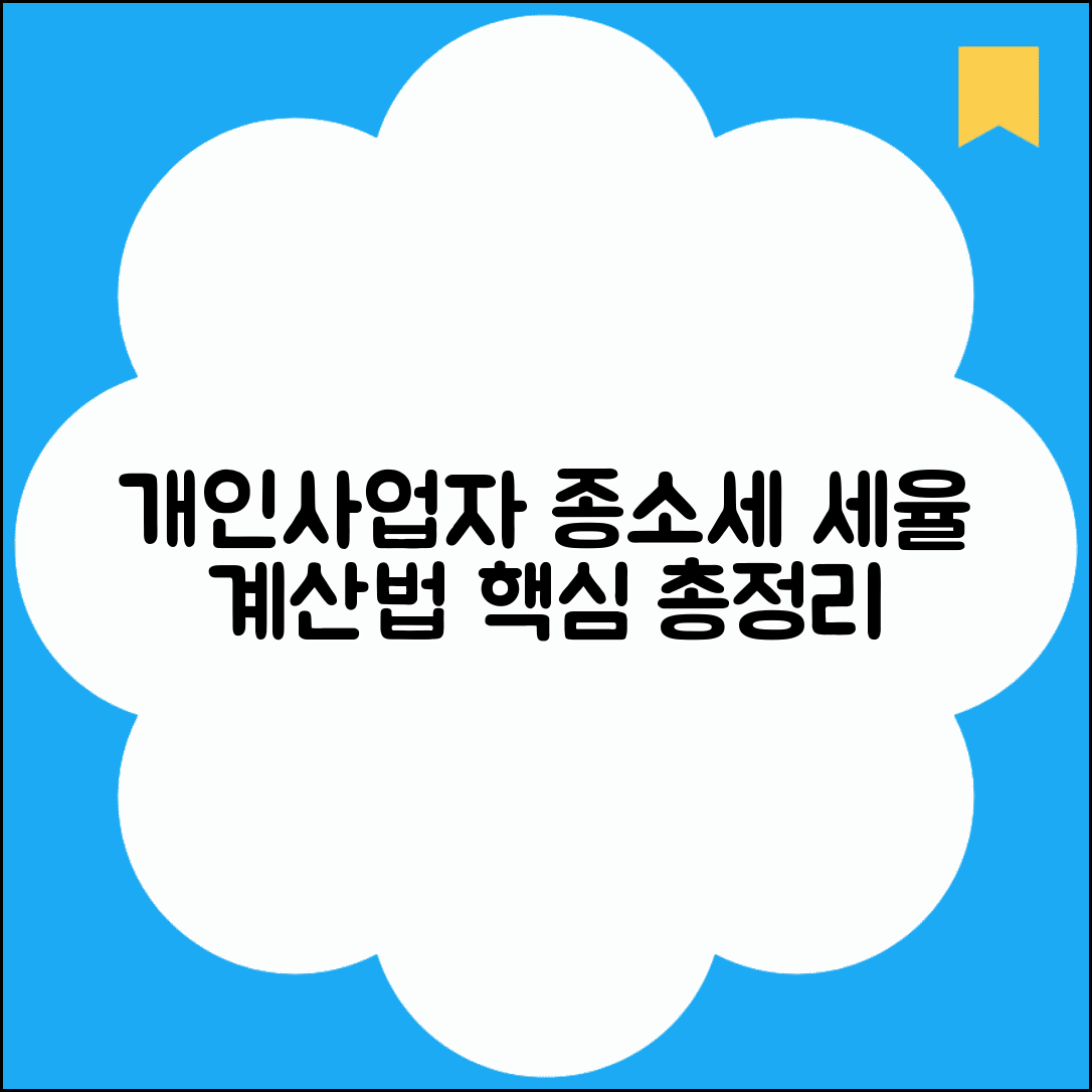 개인사업자 종합소득세 세율 | 개인사업자 종소세 세율과 계산