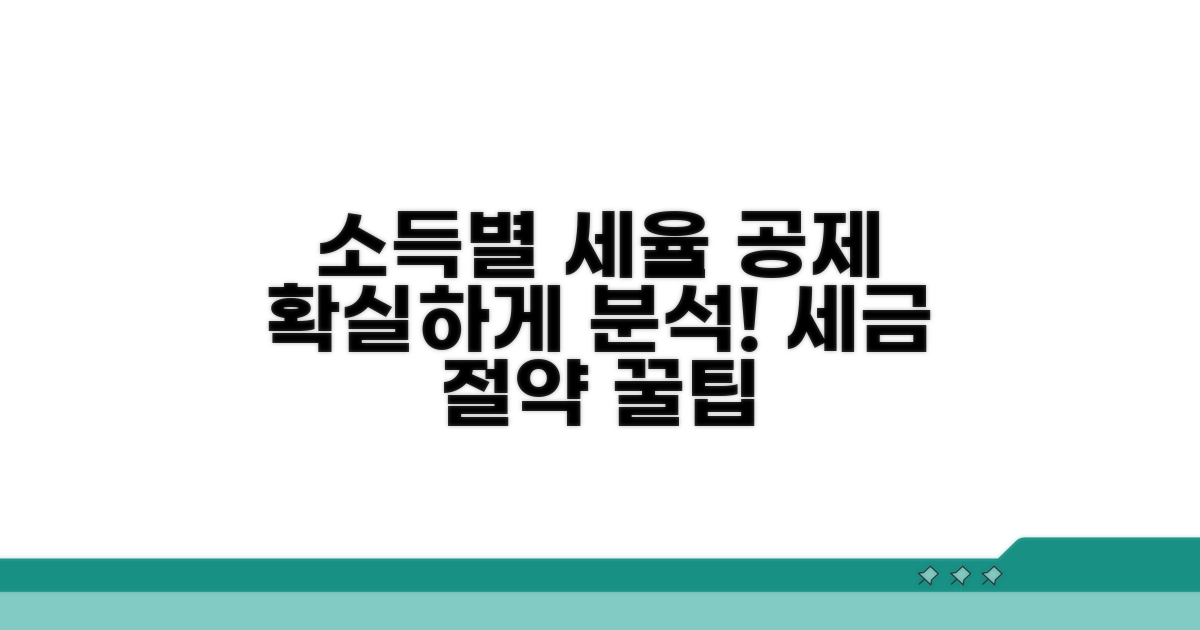 소득 구간별 세율 및 공제 상세 분석