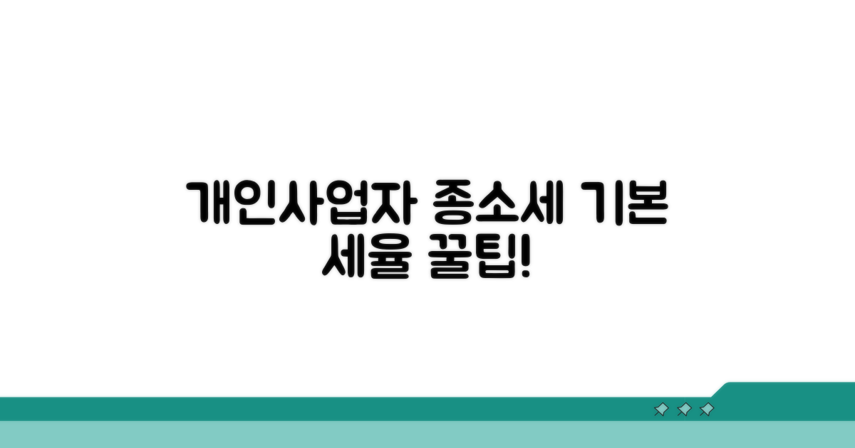 개인사업자 종소세 기본 세율 이해
