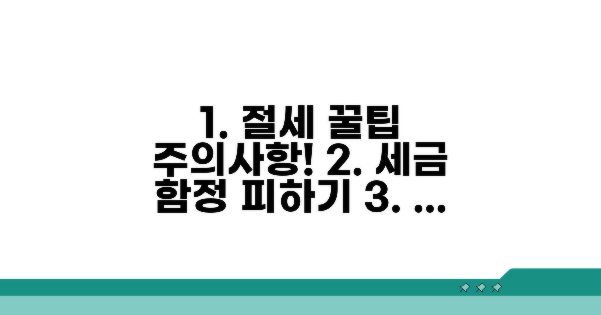 절세 혜택과 주의해야 할 함정