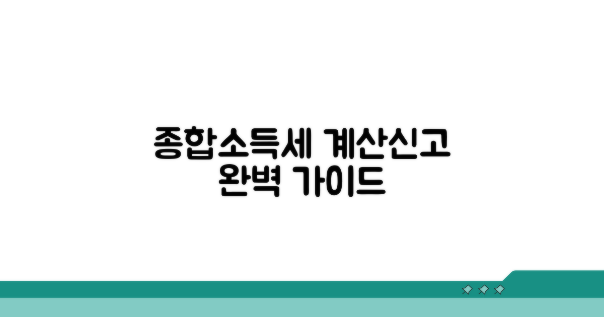 종합소득세 계산 방법과 신고 절차