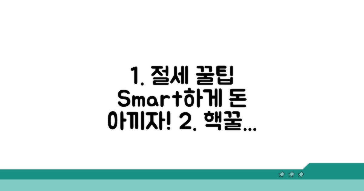 스마트하게 절세하는 꿀팁 모음