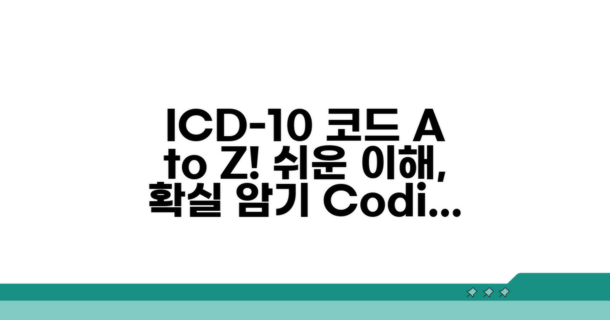 ICD-10 코드, 이것만 알면 쉬워요