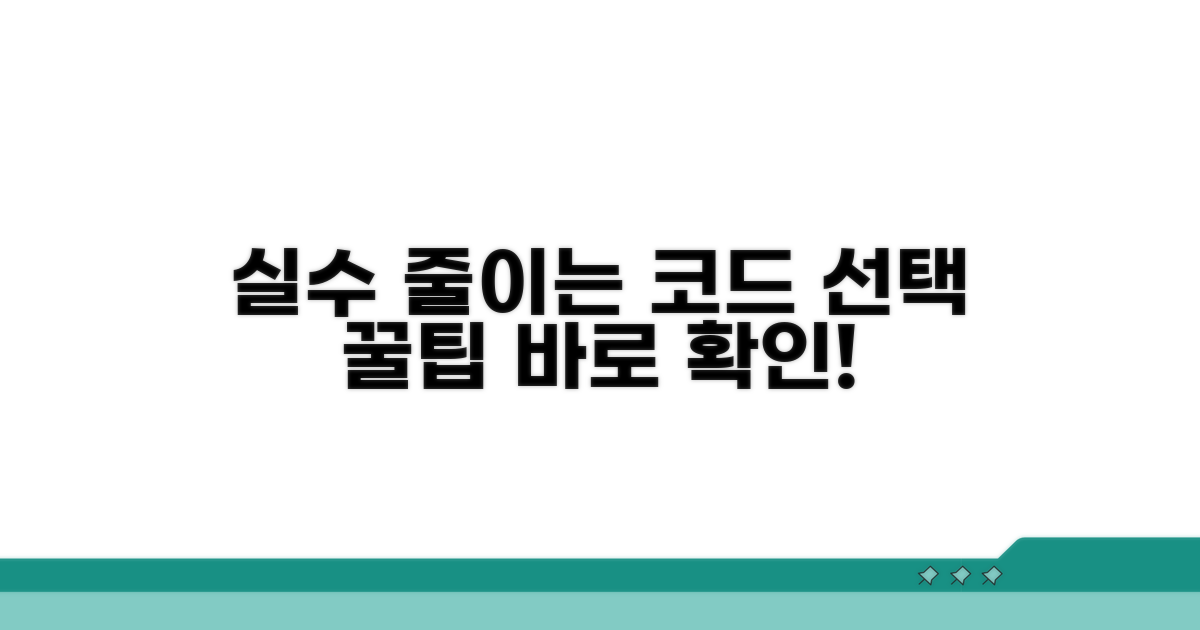 실수 줄이는 코드 선택 꿀팁