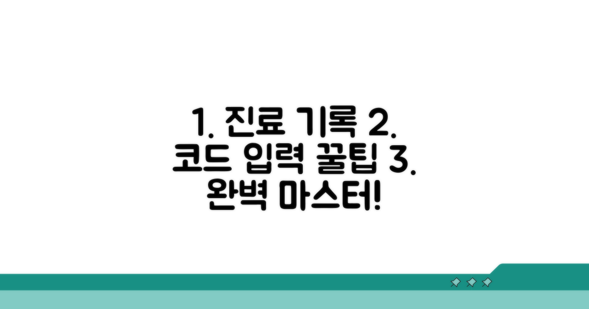 진료 기록, 코드 입력 완벽 가이드