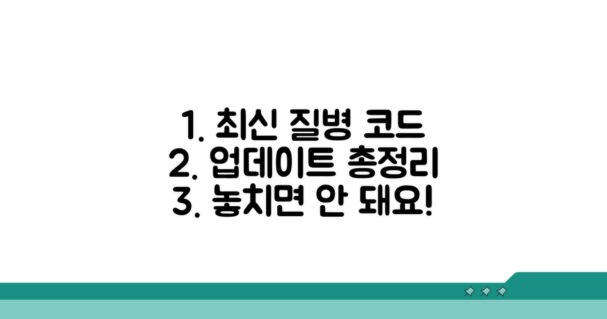 최신 질병 코드, 업데이트 정보 총정리