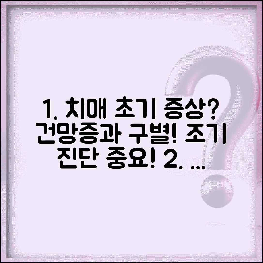 치매 초기 증상 체크 | 건망증과 치매 구별법과 조기 진단의 중요성