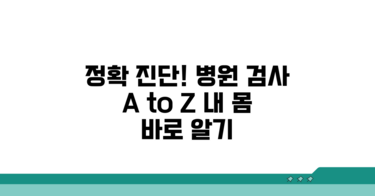 정확한 진단 위한 병원 검사 안내