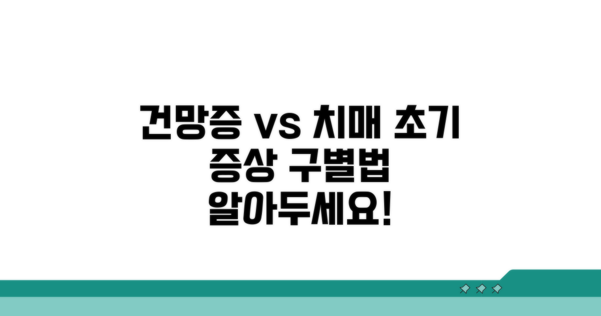 건망증과 치매 초기 증상 구별법