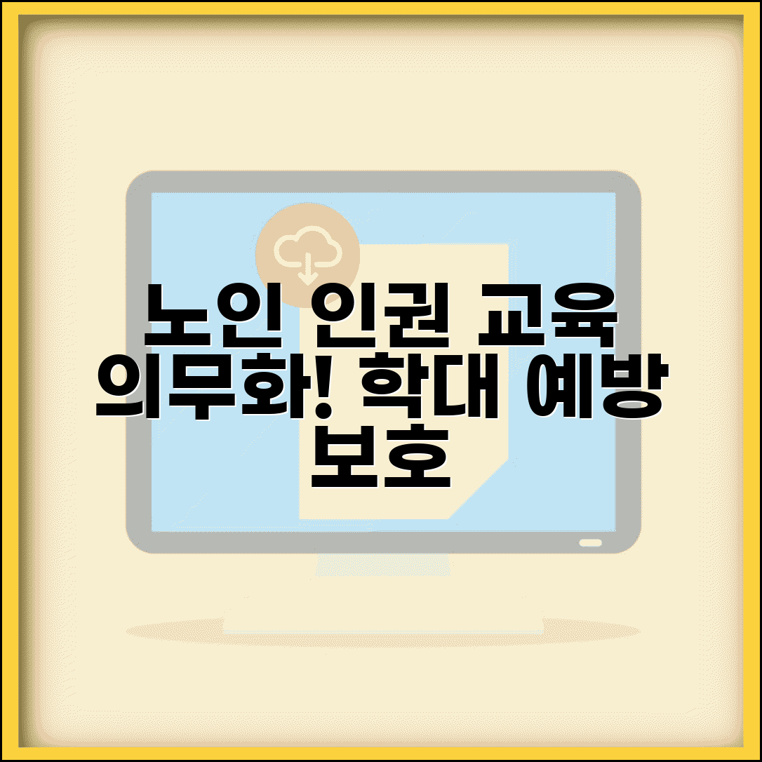 노인 인권교육 의무 교육 | 노인 학대 예방과 인권 보호 교육 이수 의무화