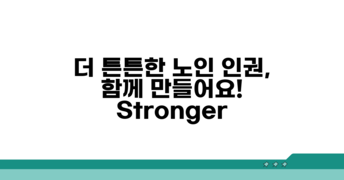 더 튼튼한 노인 인권, 함께 만들어요