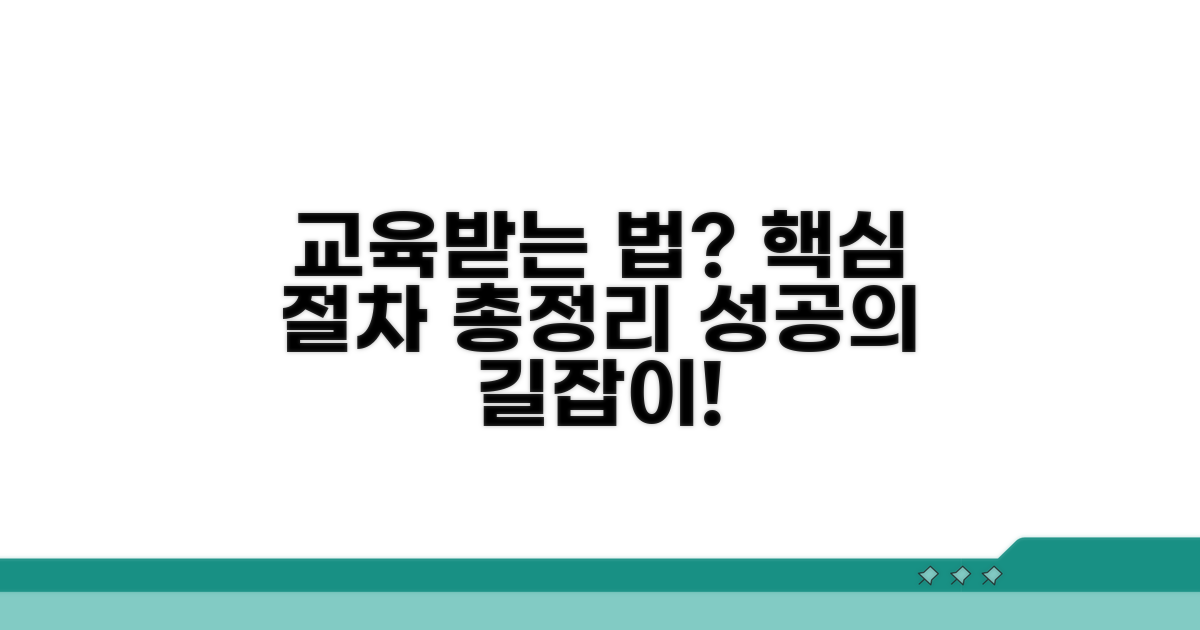 어떻게 교육받아야 할까요? 절차 안내