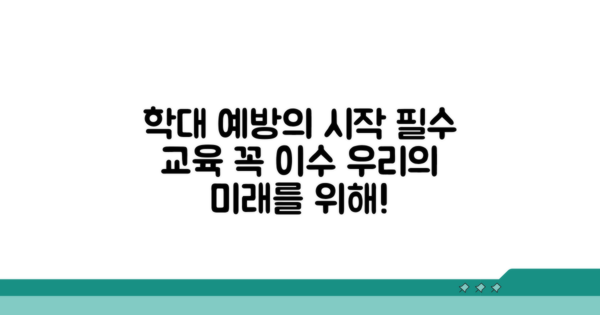 학대 예방과 보호, 교육 이수가 필수!