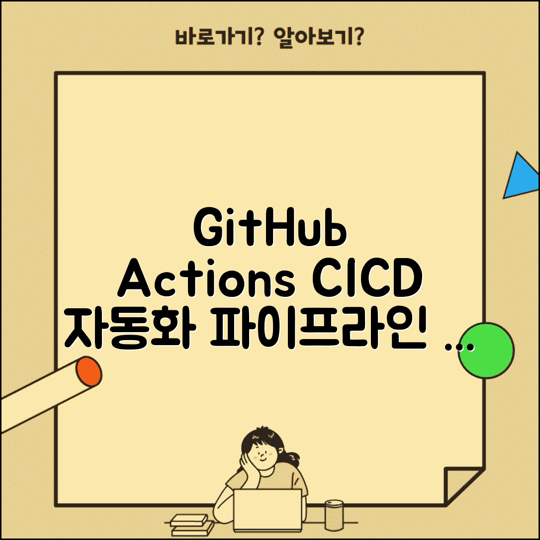 GitHub Actions 자동화 워크플로우 | CI/CD 파이프라인 구축하고 배포 자동화로 개발 효율성 극대화