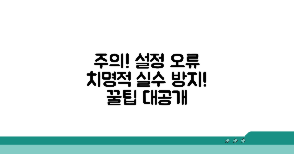 주의해야 할 설정 오류와 해결 팁