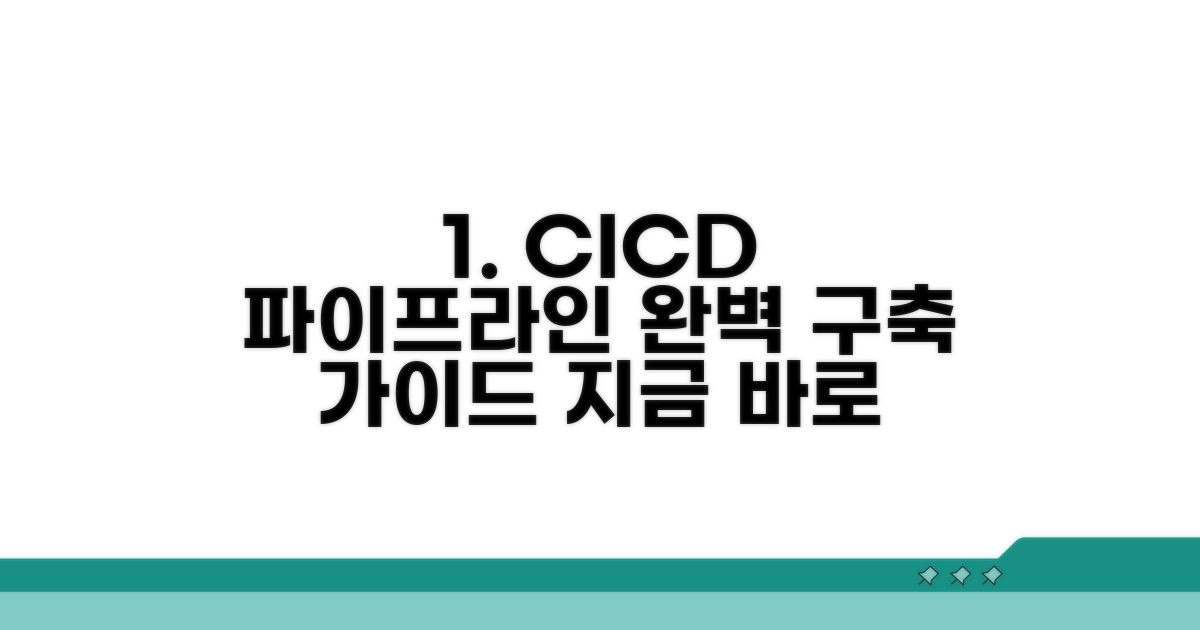 CI/CD 파이프라인 구축 단계별 가이드
