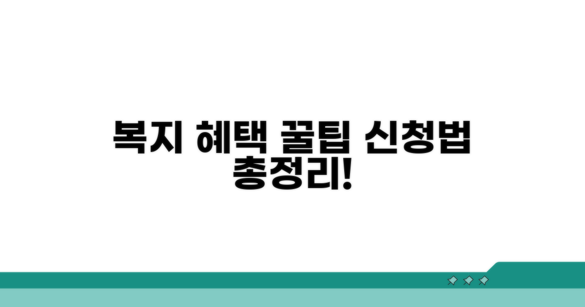복지 혜택별 신청 방법 상세 안내