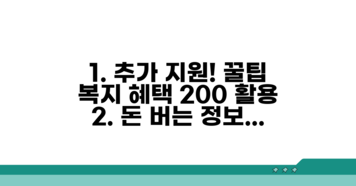 추가 지원 정보와 복지 혜택 활용법
