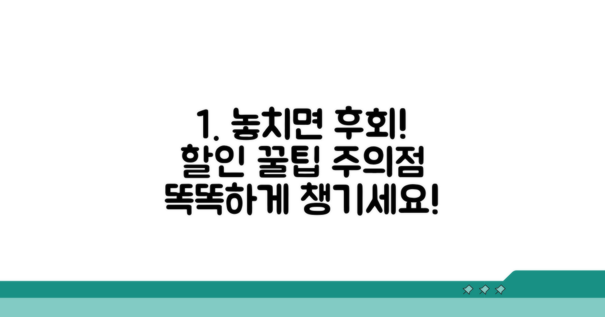 할인 서비스 이용 꿀팁과 유의사항