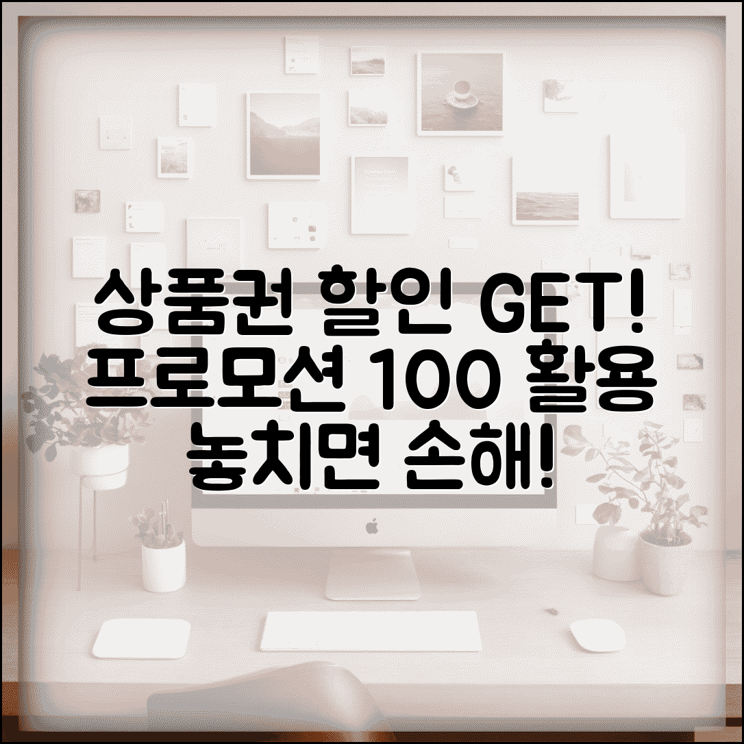 상품권 할인 구매 | 할인 이벤트 프로모션 완벽 활용법