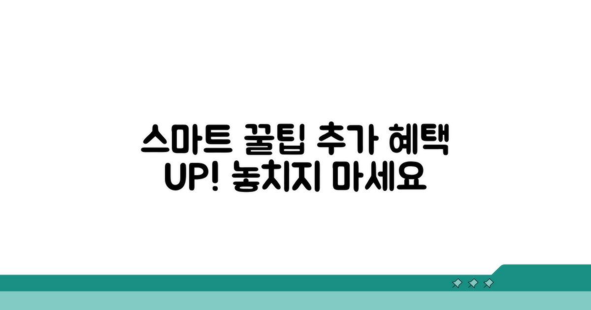 추가 혜택! 스마트 활용 꿀팁