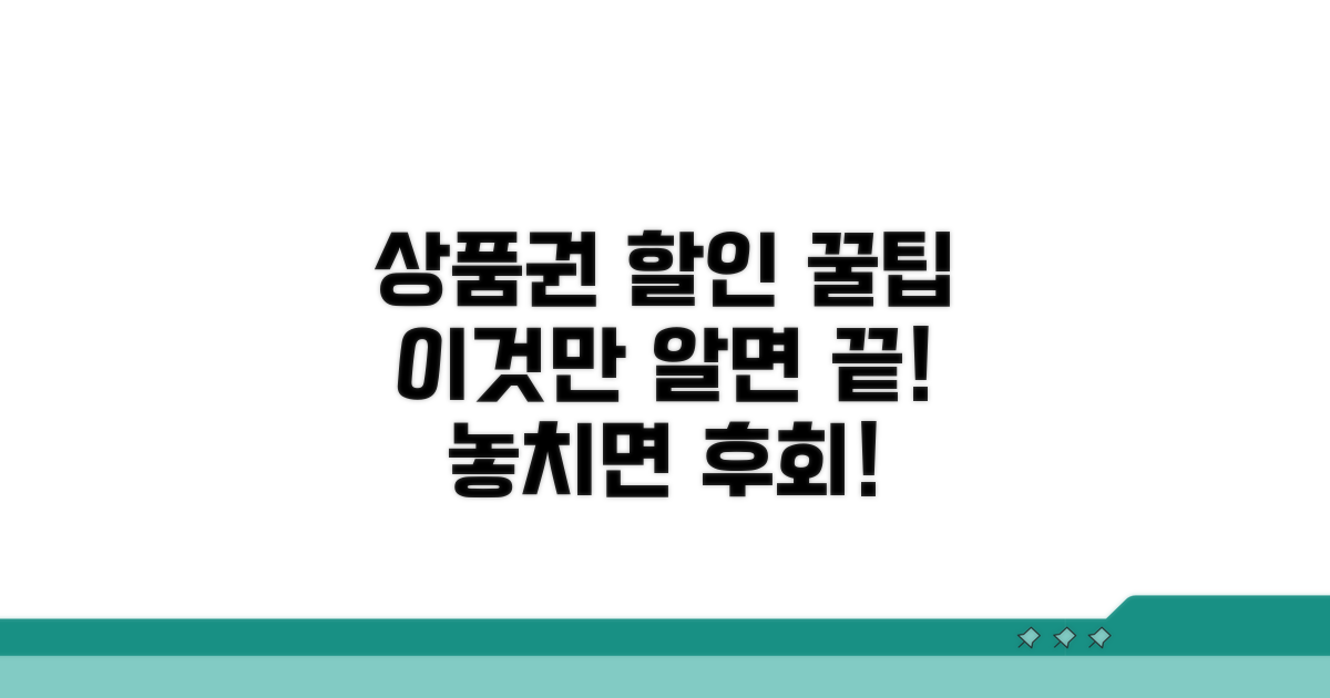 상품권 할인 구매, 이것만 알면 끝