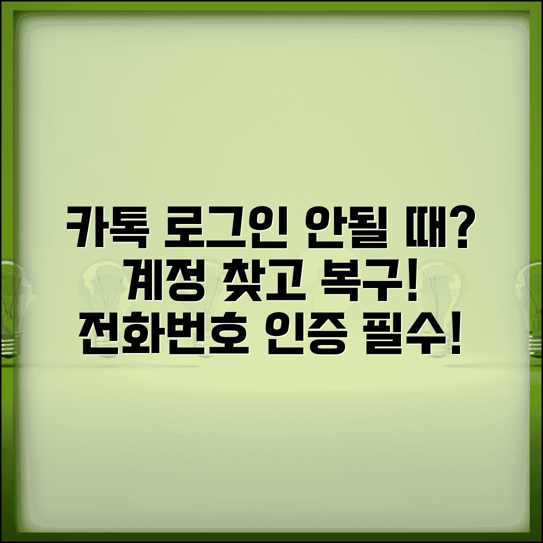 카카오톡 로그인 안될때 계정 찾기 | 카톡 로그인 실패시 전화번호 인증하고 계정 복구