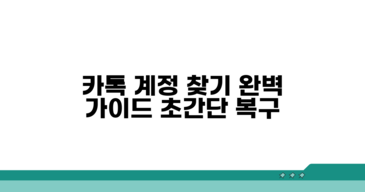간편하게 카톡 계정 되찾기