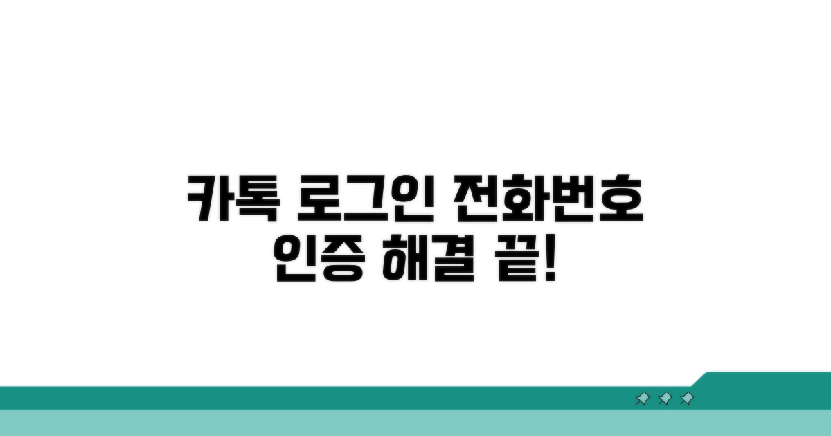 카톡 로그인 실패 시 전화번호 인증