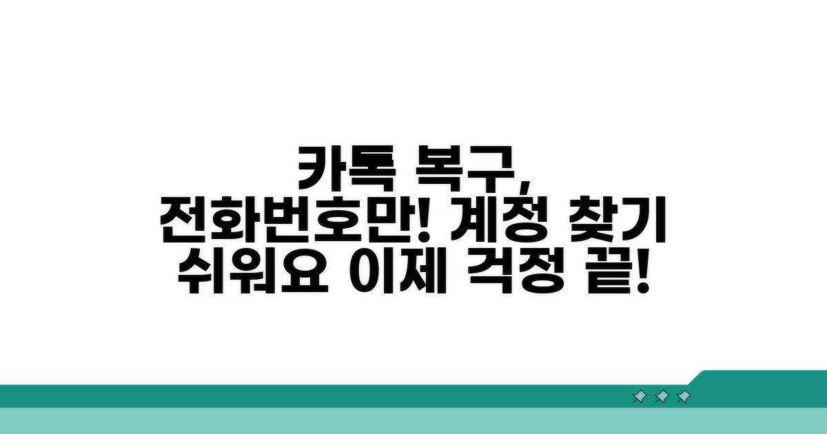 전화번호로 카톡 계정 복구하기