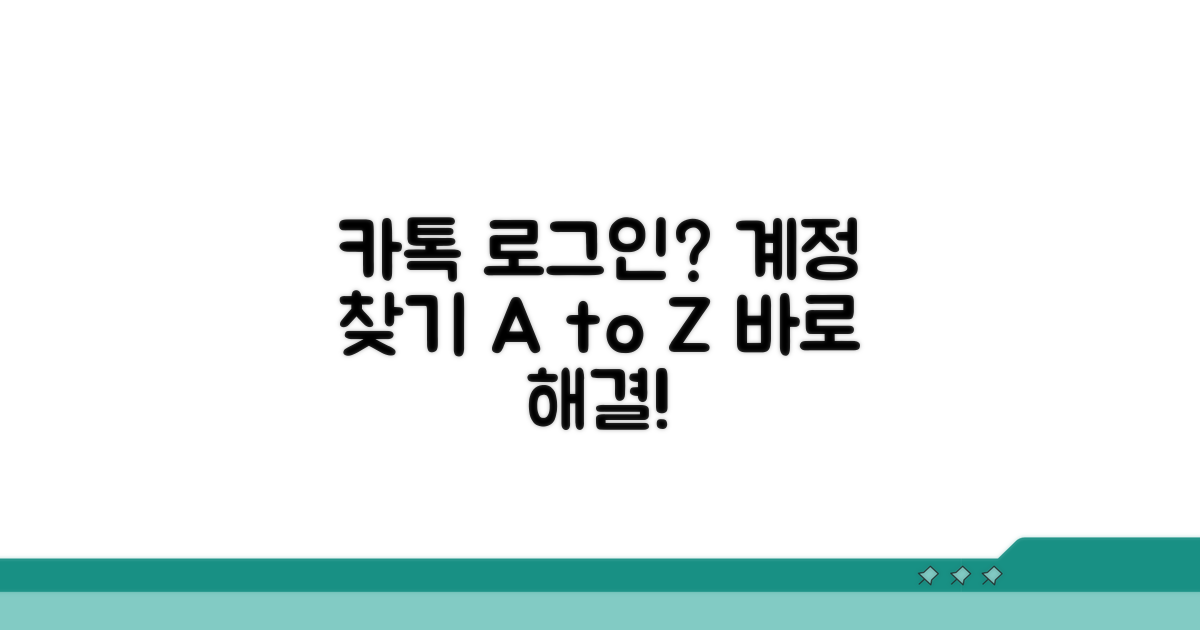 카톡 로그인 안될 때 계정 찾기