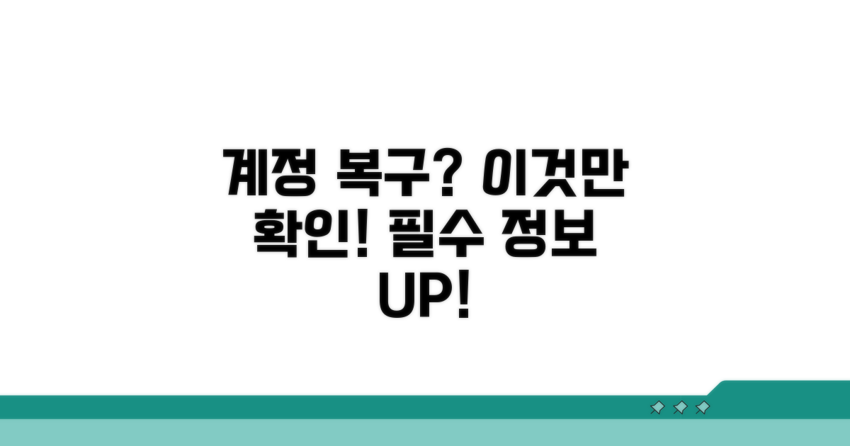 계정 복구 위한 필수 정보 확인