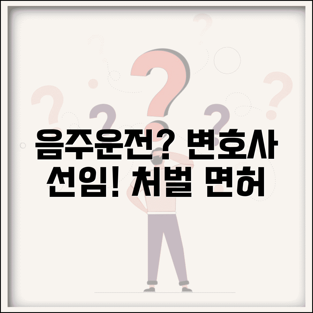 음주운전 변호사 선임 필요성 | 형사처벌 감경받고 면허취소 기간 단축하는 전문 변호사 선택법