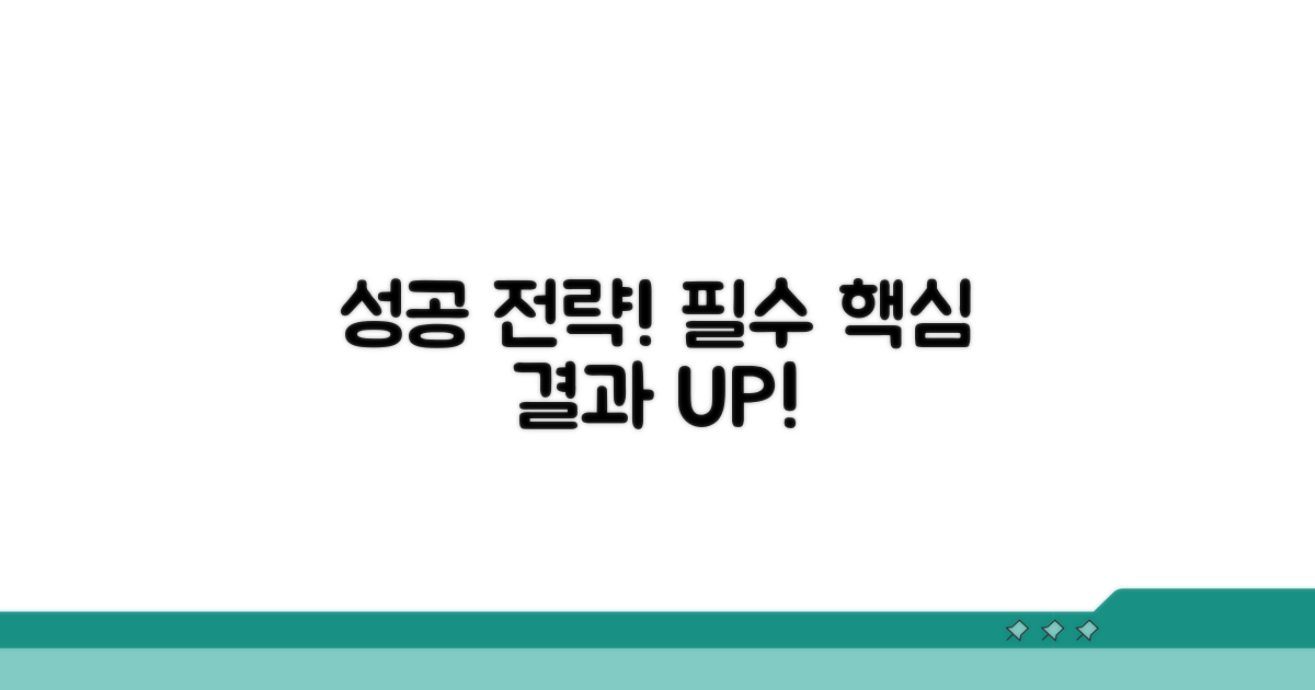 성공적인 결과 위한 필수 전략