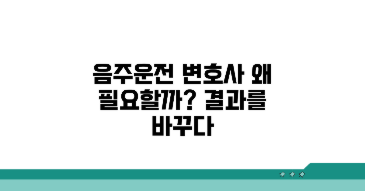 음주운전 변호사, 왜 필요할까?
