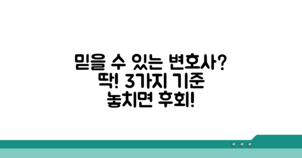 믿을 수 있는 변호사 선택 기준